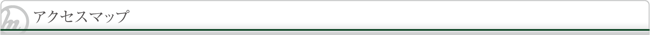 アクセスマップ