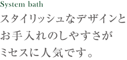 スタイリッシュなデザインとお手入れのしやすさがミセスに人気です。