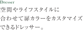 空間やライフスタイルに合わせて扉カラーをカスタマイズできるドレッサー