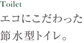 エコにこだわた節水型トイレ