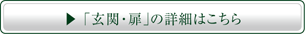 「玄関・扉」の詳細はこちら