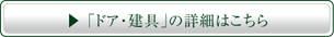 「ドア・建具」の詳細はこちら