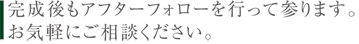 完成後もアフターフォローを行って参ります。お気軽にご相談ください。