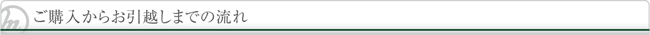 ご購入からお引越しまでの流れ