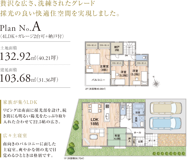 贅沢な広さ、洗練されたグレード採光の良い快適住空間を実現しました。