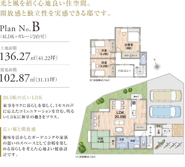 光と風を招く心地良い住空間。開放感と独立性を実感できる邸です。