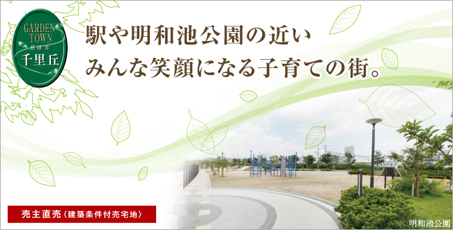 駅や明和池公園の近いみんな笑顔になる子育ての街。