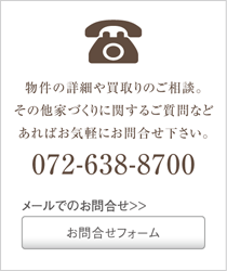 物件の詳細や買取りのご相談。 その他家づくりに関するご質問など あればお気軽にお問合せ下さい。