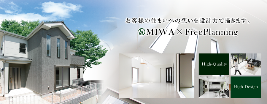 お客様の住まいへの想いを設計力で描きます。｜MIWA*FreePlanning