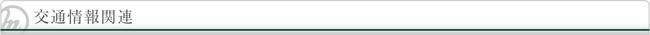 交通情報関連